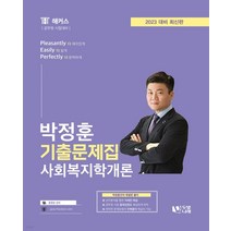 (두빛나래) 2023 박정훈 사회복지학개론 기출문제집, 2권으로 (선택시 취소불가)