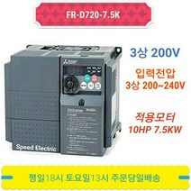 미쓰비시 FR-D720-7.5K 인버터 7.5KW 3상 220V, 1개