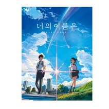 욜케이유 너의 이름은 500피스 직소퍼즐 치매 예방 보드 게임 액자