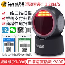 스캔 코드 건 슈퍼마켓 바코드 리더기 스캐너, PT388-스캔속도지수2800