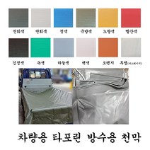 천막백화점 포터 1톤 방수 갑바 트럭 화물차 호로 덮개 제작 차호로 타포린천막 갑바천 갑빠, 2. 연회색
