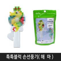 이지피아 미니블럭 툭툭블럭 선풍기만들기 지퍼백 ( 해 마 ) 블럭