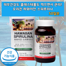 하와이 하와이안 스피루리나 피부에 좋은 식품 영양제 염록소 LDL HDL 콜레스테롤 향산화 스피루나 스피루니아 피부 산화 방지 오리진