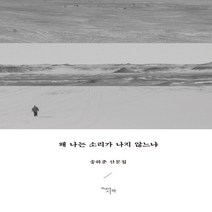 NSB9788960215429 새책-스테이책터 [왜 나는 소리가 나지 않느냐] ---천년의시작-송하춘 지음-한국에세이-20210219 출간-판형 128x, 왜 나는 소리가 나지 않느냐