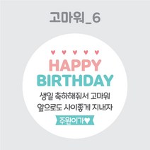 디스토어디자인 주문제작 어린이집 생일 축하 답례 스티커 45mm 63mm, 고마워6_63mm_12개