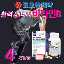 고함량 고농축 비타민B 8종 100% 60정 2개 콤플렉스 b1 b2 b6 b12 판토텐산 비오틴 나이아신 수용성 비군 맥스멕스 메가 메타 남성 여성 피로회복제 추천(알약통)