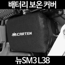 무료배송/뉴SM3 L38/배터리 커버/보온커버/방전/밧데리/자동차커버, 1.일반형:50