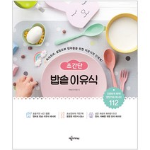 초간단 밥솥 이유식, 예문아카이브, 안나(이지영)