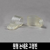 탄탄 LED 원형 논네온 줄조명 로프라이트 (2M 10M 50M 단위판매), 고정핀