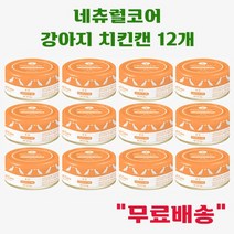 네츄럴코어 강아지 간식캔 12개, 치킨캔