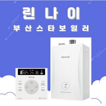부산보일러 린나이 RC 600-15KF 친환경콘덴싱 가스보일러 부산 양산 설치 교체, 고객수령/선할인불가지역, RC600-22KF(40평이하)