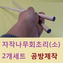 스페셜몰공방 고급 지시봉 수공예 공방제작 교편, 자작회초리(소) 2개