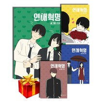 연애혁명 만화책 1-20권 - 감성책갈피와 함께, 연애혁명 11권