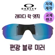 자체제작 오클리 레이다락 엣지 편광 블루 미러 리필 교환 교체 렌즈 싸이클 라이딩 골프 야구 스포츠, (편광)프로 골프렌즈