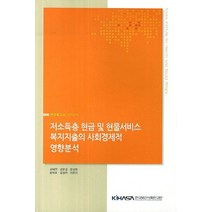 저소득층 현금 및 현물서비스 복지지출의 사회경제적 영향분석, 한국보건사회연구원