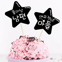 e베이비랜드 [자유문구] 케이크 토퍼 제작 _ 생일 백일 환갑 결혼기념일, NT08_별광택_블랙