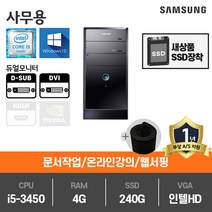 삼성전자 사무용 게임용 중고컴퓨터 윈도우10 본체 데스크탑, 06미들.G3450/4G/SSD240G/HD/Win10, 06.[삼성][사무용]