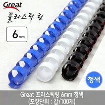 gham_그레이트 플라스틱링 6mm 청색 1갑 100개 제본와이어 제본기링 스프링제본기 링제본기링 제본스프링+ghvmakxm, 쪼아요팍!!