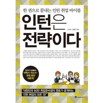 인턴은 전략이다:한 권으로 끝내는 인턴 취업 바이블, 위즈덤하우스