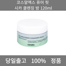 [본사 정품 당일출고] 코스알엑스퓨어 핏 시카 클렌징 밤 120ml 클렌징밤 얼굴각질제거 각질제거 폼클렌징 폼클렌징추천 여드름폼클렌징 남자폼클렌징 버블폼클렌징 클렌징 클렌징오일