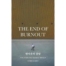 번아웃의 종말:우리는 왜 일에 지치고 쓸모없다고 버려지는가, 조나단 말레식 저/송섬별 역, 메디치미디어