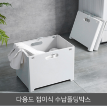 옷정리함 폴리바스켓 이케아st 다이소st 틈새수납 폴딩 접이식 리빙박스 다용도 수납폴딩박스, 화이트