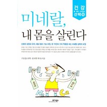 미네랄 내 몸을 살린다, 모아북스