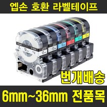 챔피온 엡손 호환 라벨테이프 6mm 9mm 12mm 18mm 24mm 36mm 다양한 색상 수축튜브라벨 물티슈증정, 12mm SD12KW (검정용지 흰색글자), 8m