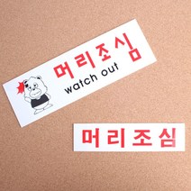 아크릴 머리조심 표지판, 사이즈-대