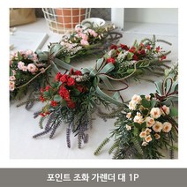ANTW 포인트 조화 가렌더 대 1P 가랜드 인테리어 벽장식 202330EA, 화이트