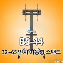 BS-44 LED/LCD 32~65인치 각도조절형 이동형 TV 스탠드