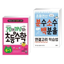 그림으로 개념 잡는 초등 키 수학 6-1 (2023년용) + 초등연산 분수 소수 백분율 연결고리 학습법 (전2권), 키출판사