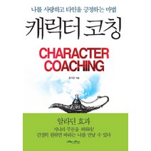 캐릭터코칭:나를 사랑하고 타인을 긍정하는 마법, 매직하우스, 유지은 저