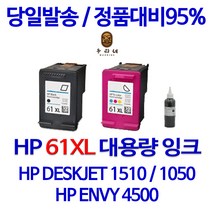 HP DESKJET 1510 1050 1000 1010 2540 ENVY 4500 61XL 대용량(표준3배용량) 잉크, 검정 대용량(표준3배)용량 호환, 1개입