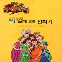 마법에 걸린 전화기 13 시공주니어문고레벨2, 상품명