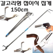 긴집게 접이식집게 뱀집게 폐기물 강한 악어 스텐 만능 다용도 군소 해삼 해루질 등산 청소 집게, 접이식집게(150cm)