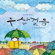 우산걸음:순우리말 동시집, 가문비어린이