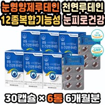 루테인추천 안구건조증영양제 눈건강비타민A 눈건강 눈건강영양제 루테인눈건강 좋은루테인 루테인빌베리 눈영양제루테인 천연루테인 눈피로영양제 빌베리추출 눈이침침할때 직장인