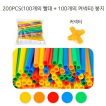 스마트스틱 빨대파이프 집짓기블록 조립완구 유치원교실 장난감, 빨대 100개 - 커넥터 100개