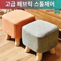 풋스툴/원목스툴/소형의자/화장대의자/스툴/가구/미니의자/패브릭 컬러 미니스툴/좌식의자, 사각스툴의자/브라운