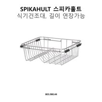 이케아 ORDNING 식기건조대 스테인리스 001.795.35, 단품
