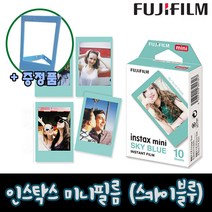 인스탁스 미니필름 스카이블루+포토액자 폴라로이드필름, 스카이블루, 1개