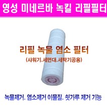 영성 미네르바/녹물제거필터 녹킬 리필필터/녹물제거 리필필터/염소제거 필터/녹킬필터/녹물필터 리필/녹킬/리필/녹물제거필터/녹킬용/필터/리필필터/리필용 녹킬필터/교체용/교환용
