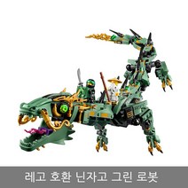 중국 레고 호환 닌자고 무비 그린 닌자 로봇 드래곤