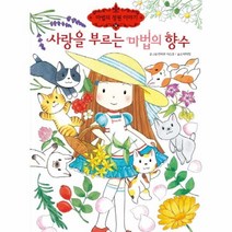 웅진북센 사랑을 부르는 마법의 향수 13 마법의정원이야기, One color | One Size@1