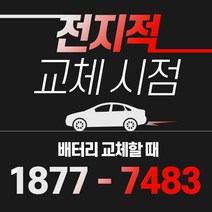 모하비 자동차배터리밧데리교체 당일 무료출장, GB100L/R