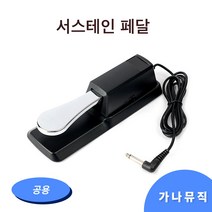 키보드 마스터건반 신디사이저 모두 호환가능 서스테인 페달
