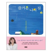 즐거운 나의 집:공지영 장편소설, 해냄출판사, 공지영