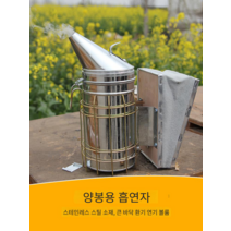 양봉 꿀벌 훈연기 스테인레스 분연기 훈연통 양봉공구, 스테인레스 스틸 스모커 + 108 포드
