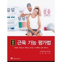 실전 근육 기능 평가법:그림과 사진으로 배우는 촉진 스트레칭 근육 테스트, 신흥메드싸이언스, 栗原 修 지음, 김효철 외 옮김